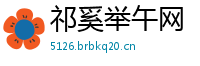 祁奚举午网
